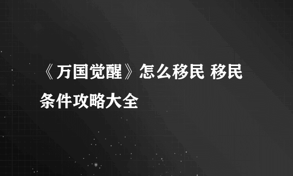 《万国觉醒》怎么移民 移民条件攻略大全