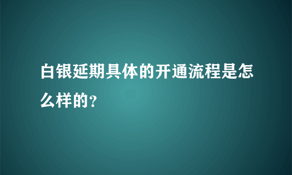 白银延期具体的开通流程是怎么样的？