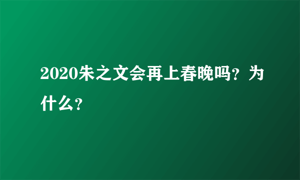 2020朱之文会再上春晚吗？为什么？