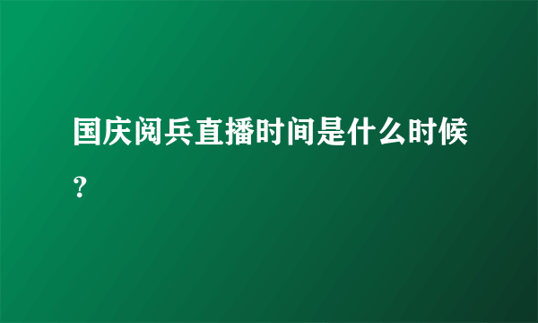 国庆阅兵直播时间是什么时候？