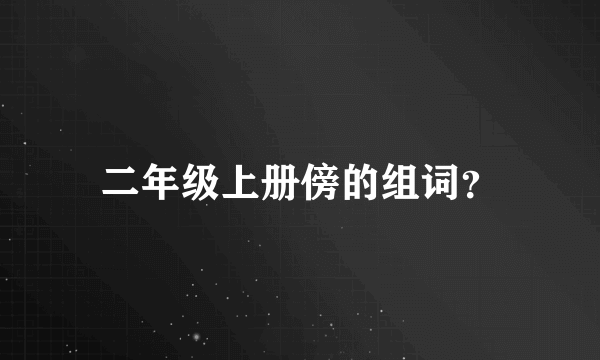 二年级上册傍的组词？