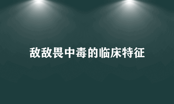 敌敌畏中毒的临床特征