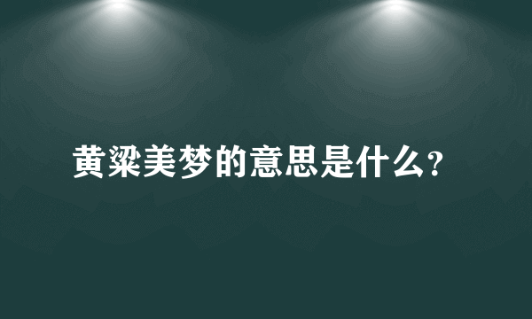 黄粱美梦的意思是什么？