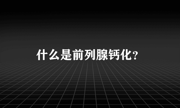 什么是前列腺钙化？