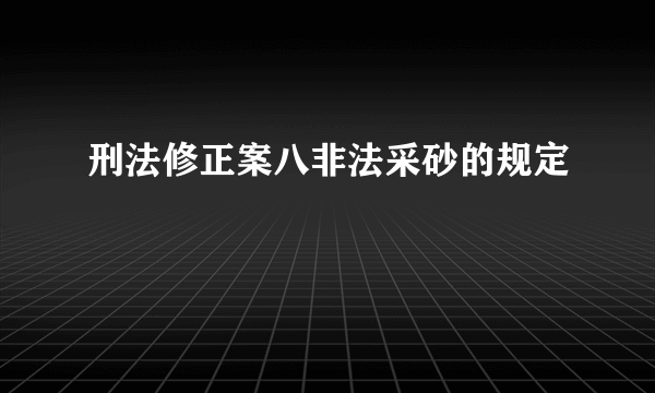 刑法修正案八非法采砂的规定