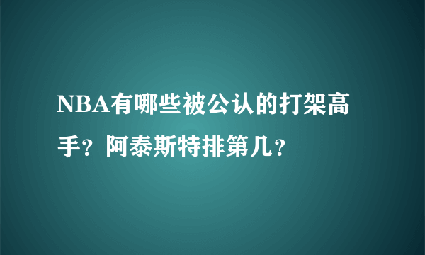 NBA有哪些被公认的打架高手？阿泰斯特排第几？