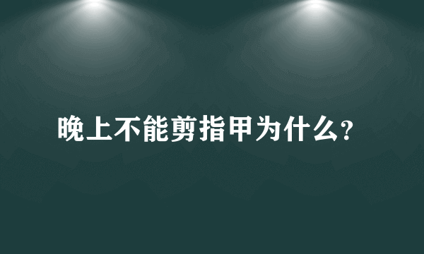 晚上不能剪指甲为什么？