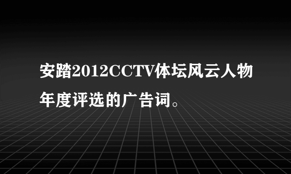 安踏2012CCTV体坛风云人物年度评选的广告词。