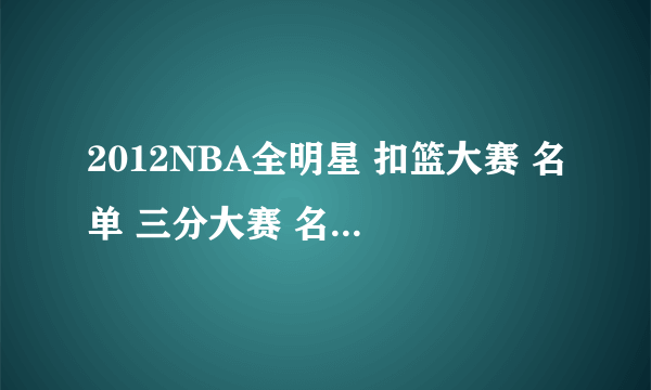 2012NBA全明星 扣篮大赛 名单 三分大赛 名单 技巧大赛名单