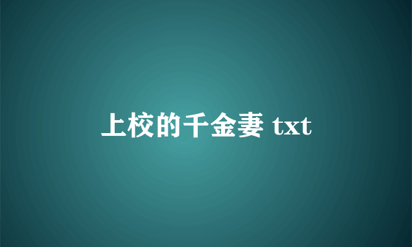 上校的千金妻 txt