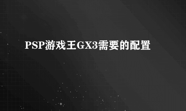 PSP游戏王GX3需要的配置