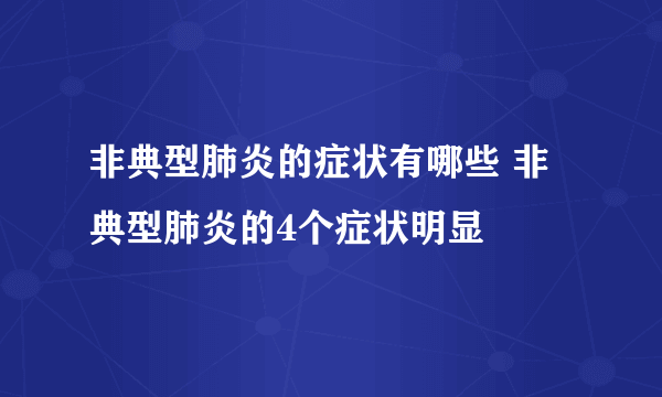 非典型肺炎的症状有哪些 非典型肺炎的4个症状明显