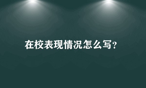 在校表现情况怎么写？