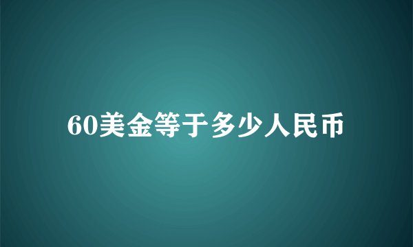 60美金等于多少人民币