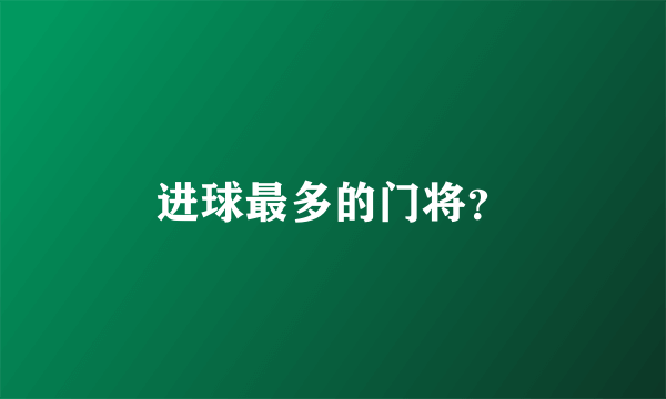 进球最多的门将？