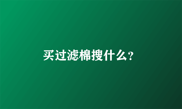 买过滤棉搜什么？