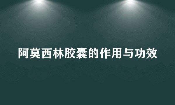 阿莫西林胶囊的作用与功效