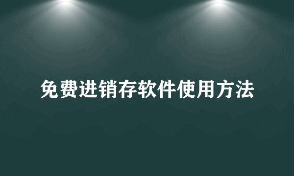 免费进销存软件使用方法