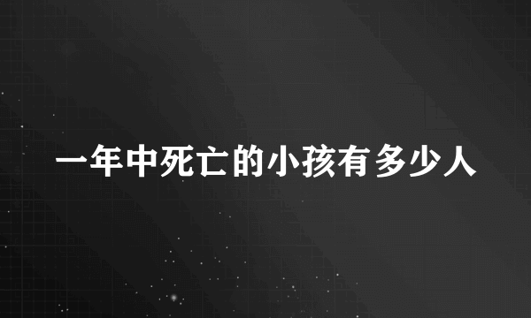 一年中死亡的小孩有多少人