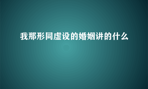 我那形同虚设的婚姻讲的什么