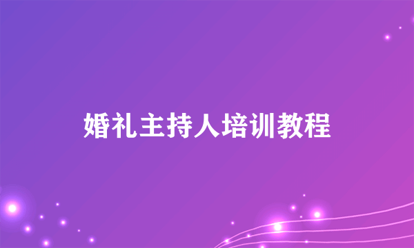 婚礼主持人培训教程