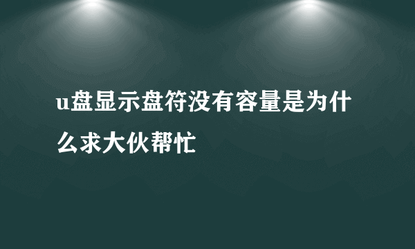 u盘显示盘符没有容量是为什么求大伙帮忙