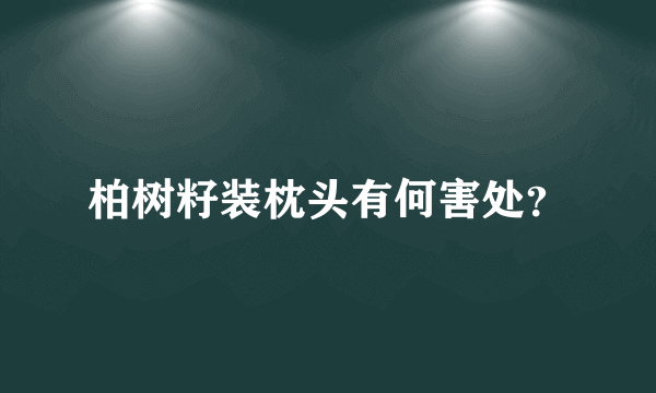 柏树籽装枕头有何害处？