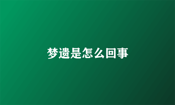 梦遗是怎么回事