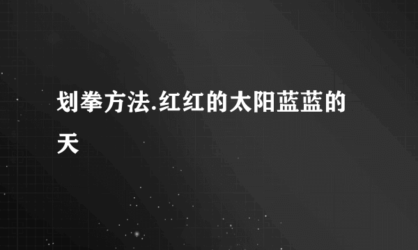 划拳方法.红红的太阳蓝蓝的天