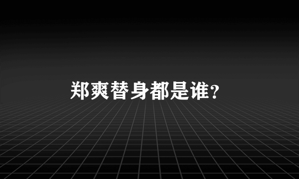 郑爽替身都是谁？