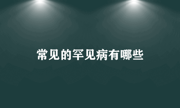 常见的罕见病有哪些