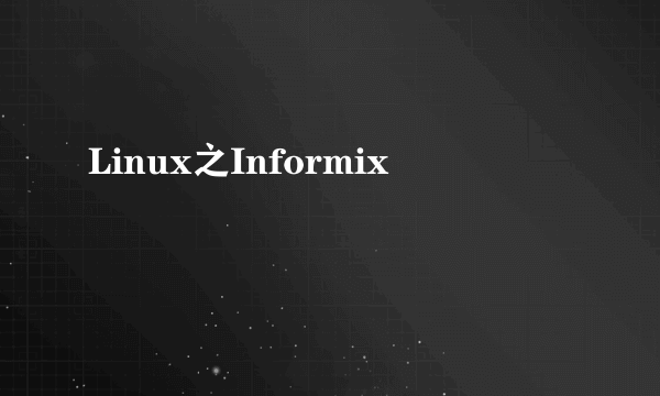 Linux之Informix