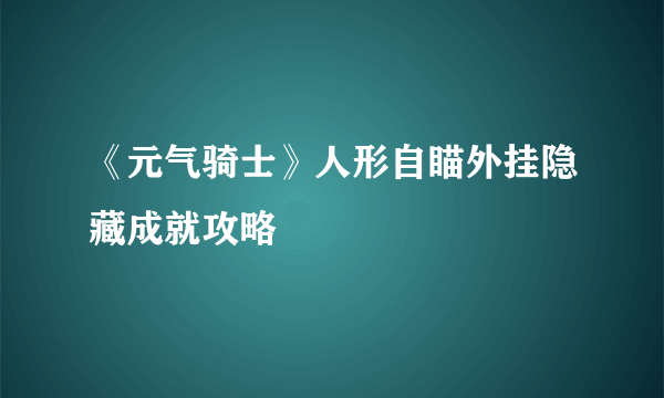 《元气骑士》人形自瞄外挂隐藏成就攻略