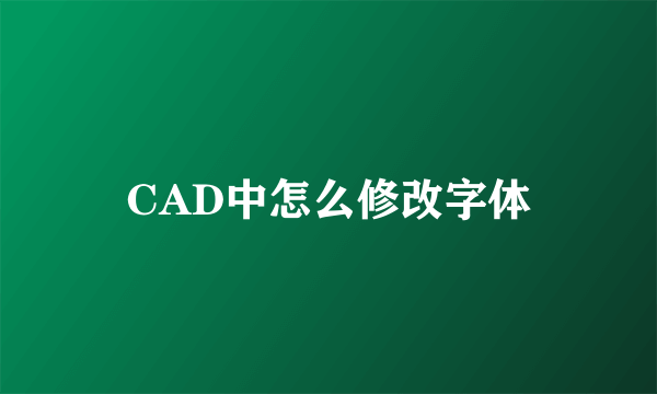 CAD中怎么修改字体