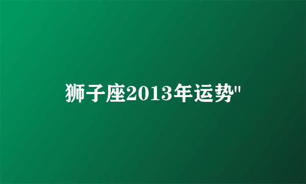 狮子座2013年运势