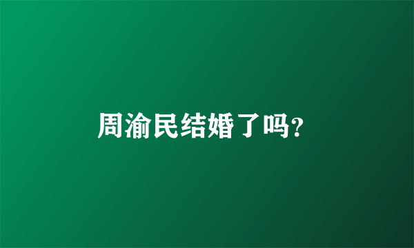 周渝民结婚了吗？