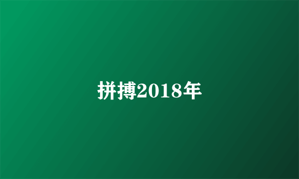 拼搏2018年