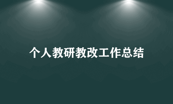 个人教研教改工作总结