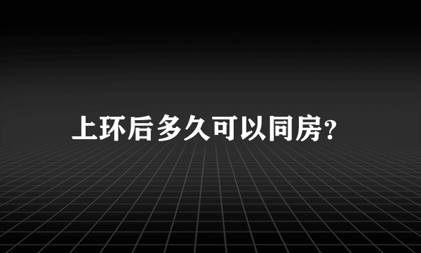 上环后多久可以同房？