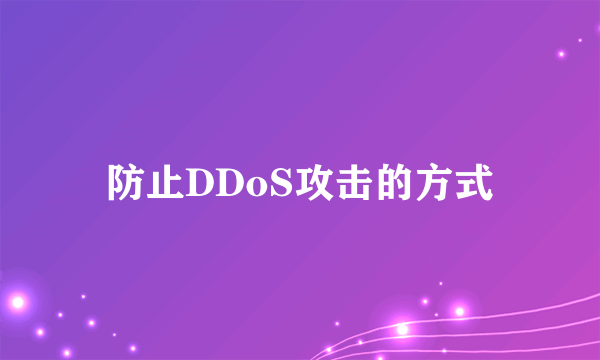 防止DDoS攻击的方式