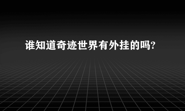 谁知道奇迹世界有外挂的吗?