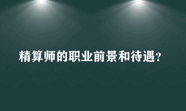 精算师的职业前景和待遇？