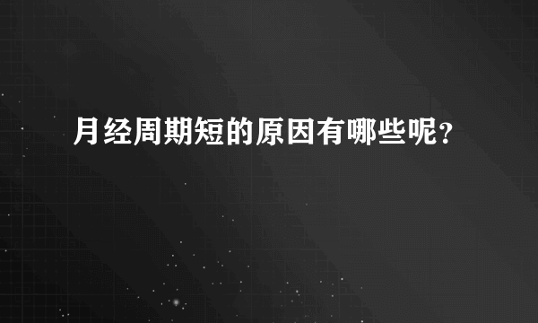 月经周期短的原因有哪些呢？