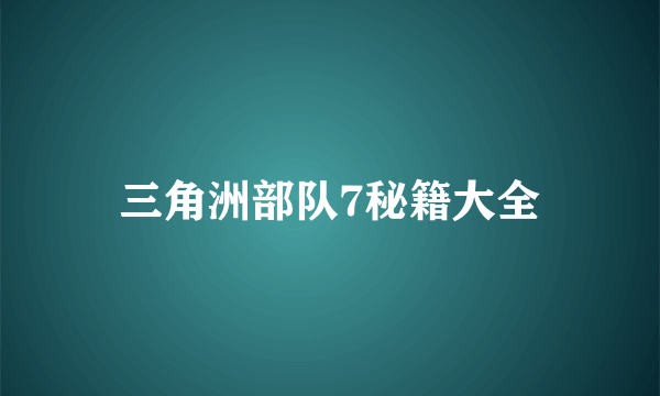 三角洲部队7秘籍大全