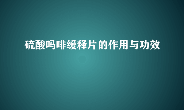 硫酸吗啡缓释片的作用与功效