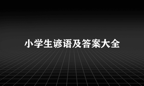 小学生谚语及答案大全