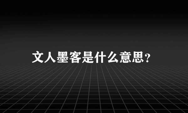 文人墨客是什么意思？