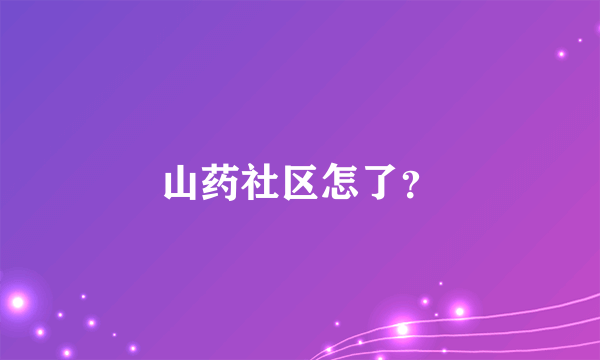 山药社区怎了？