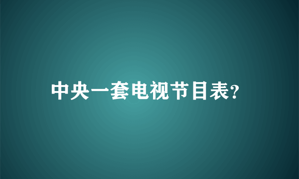 中央一套电视节目表？