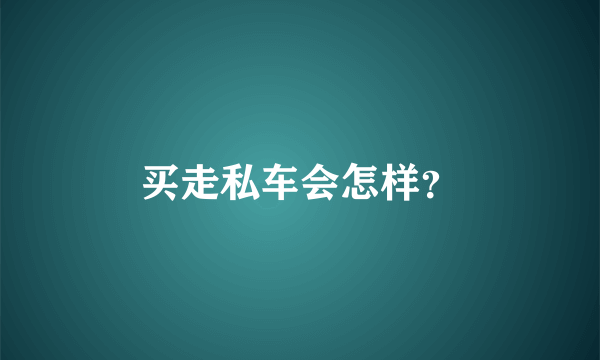 买走私车会怎样？